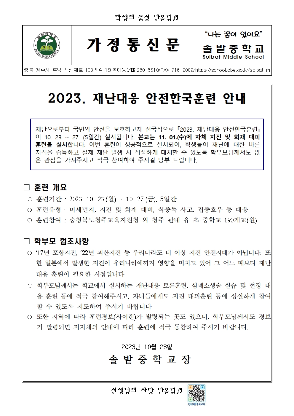 2023. 재난대응 안전한국훈련 안내001