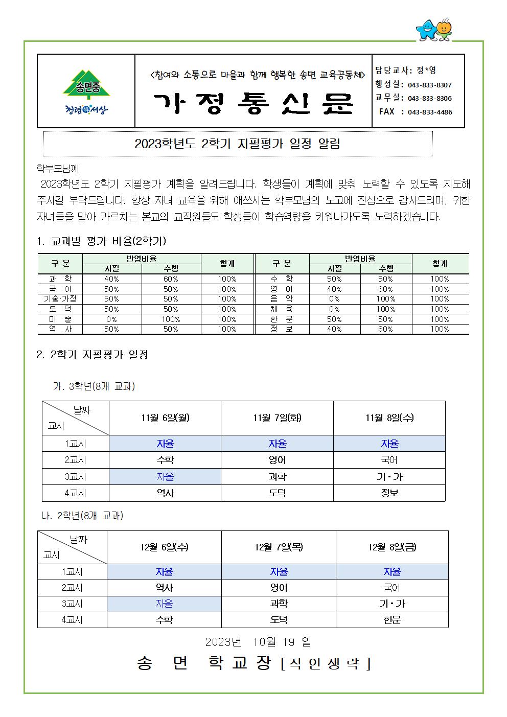 가정통신문-2023학년도 2학기 지필평가 일정 알림001