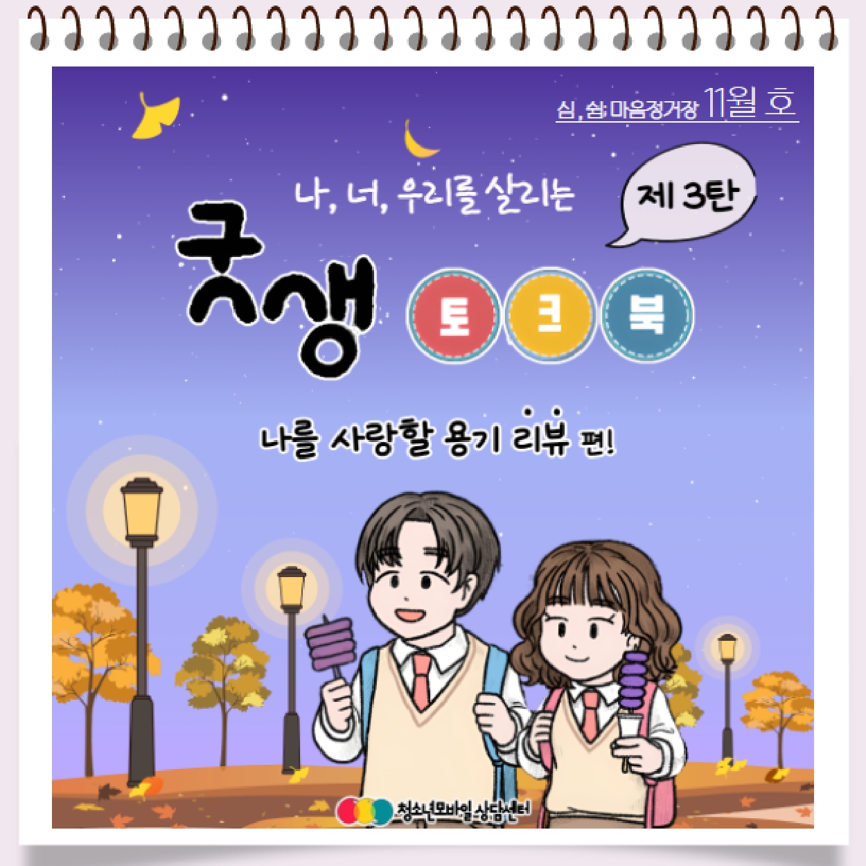 충청북도교육청 인성시민과_[붙임] 2023년 생명존중 교육자료 11월호_page-0002