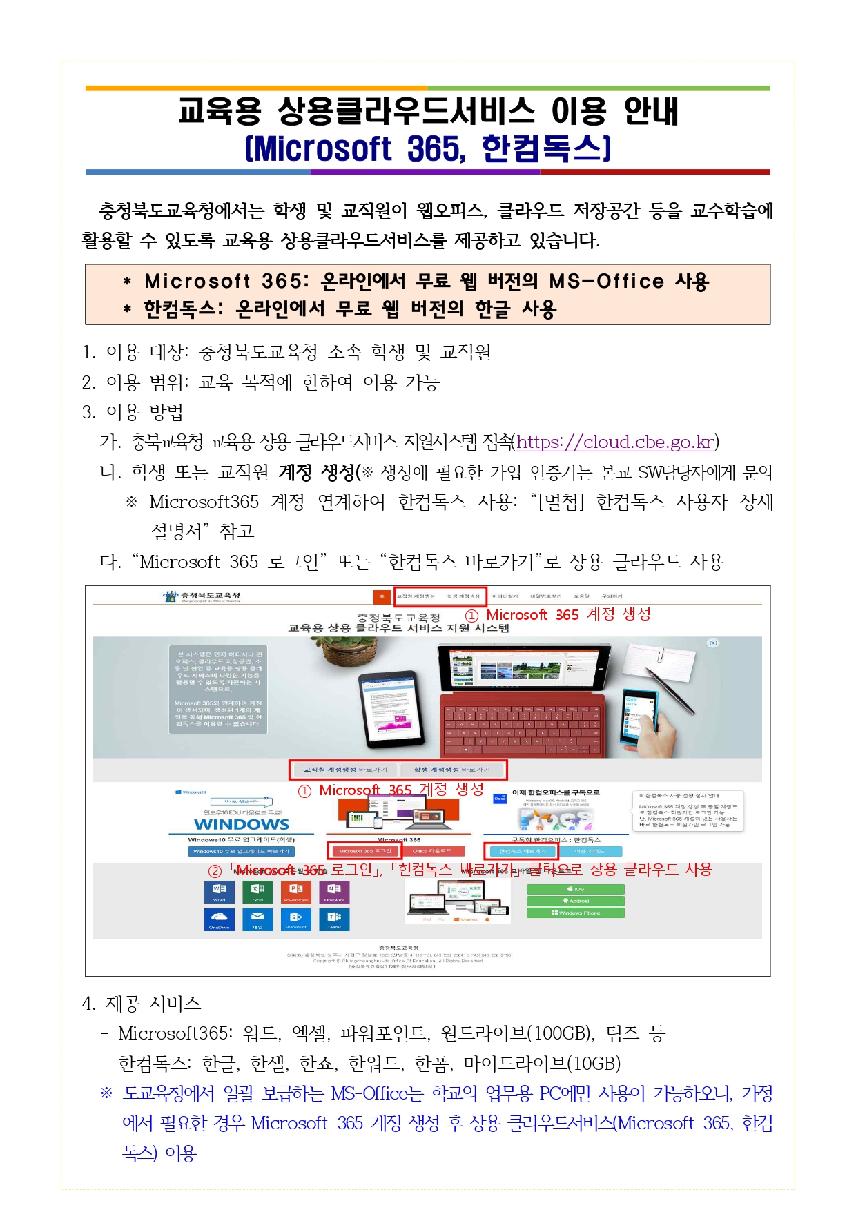 교육용 상용클라우드서비스(Microsoft365, 한컴독스) 이용