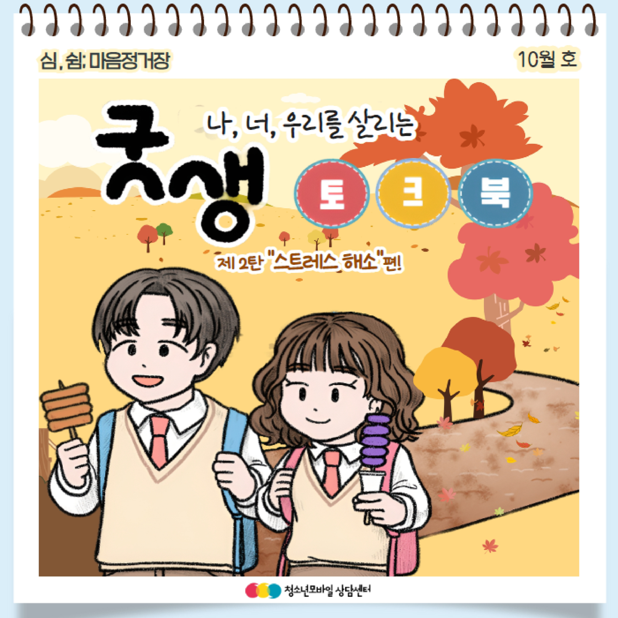 충청북도교육청 인성시민과_[붙임] 생명존중 교육자료 10월호_page-0002