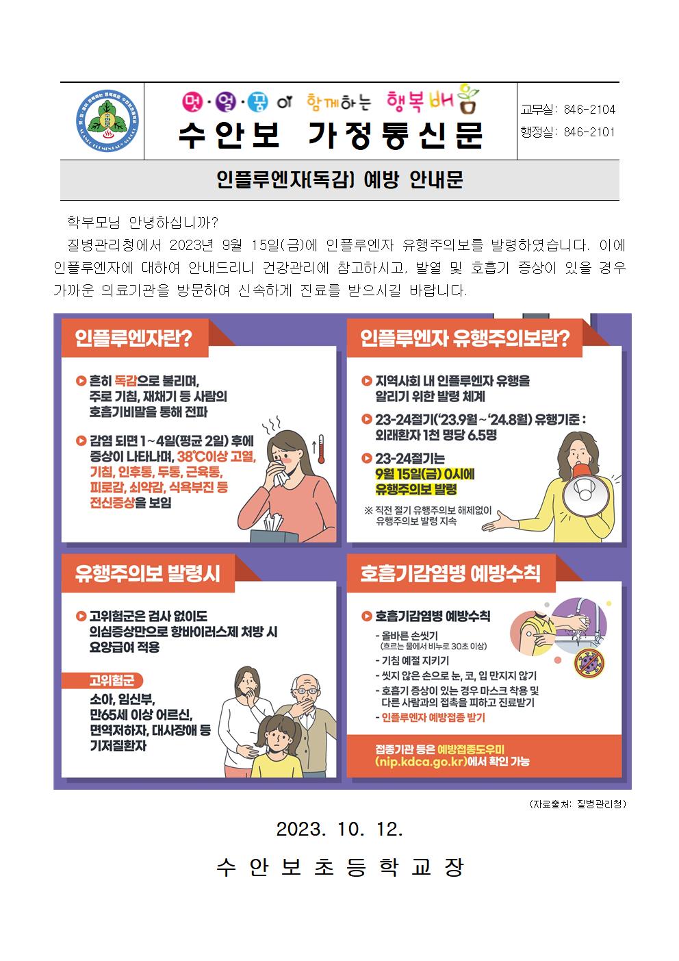 10월-감명병예방 안내문(인플루엔자 예방 안내문)-231012001