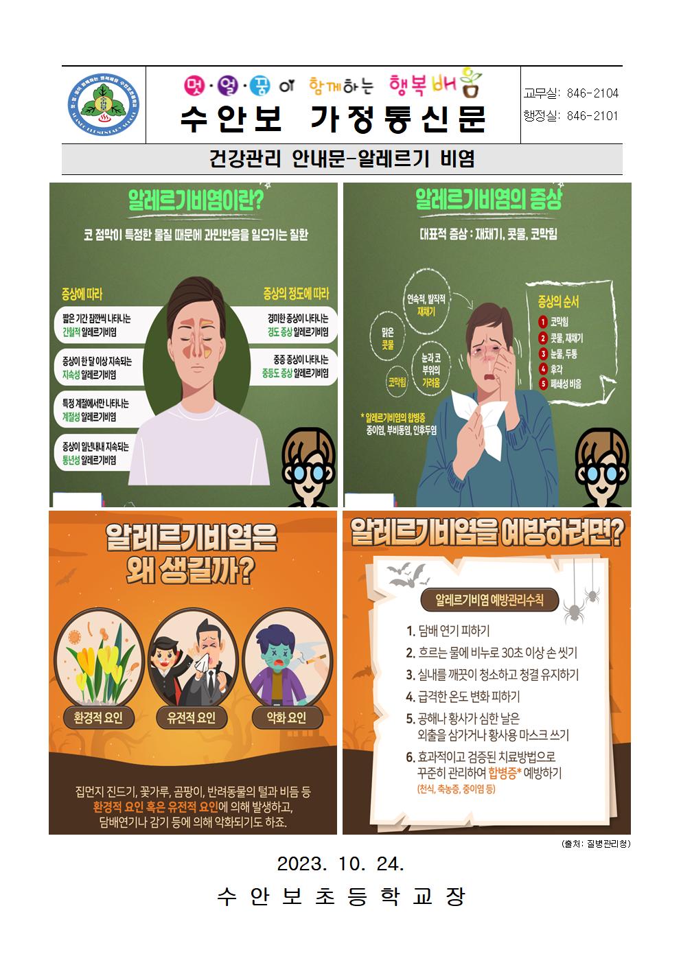 10월-건강관리 안내문(알레르기 비염-231024)001