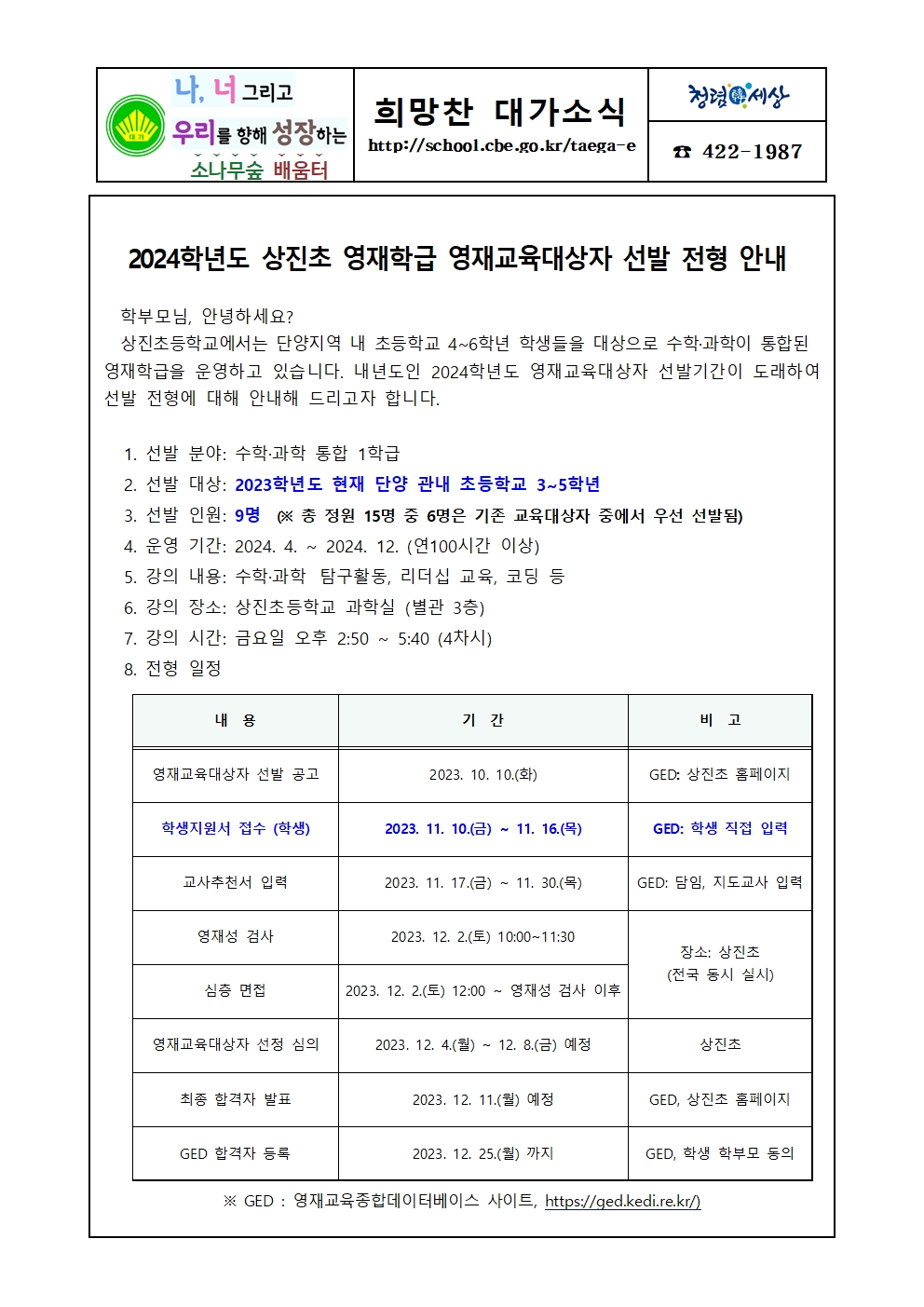 2024학년도 상진초 영재학급 영재교육대상자 선발 전형 안내장001