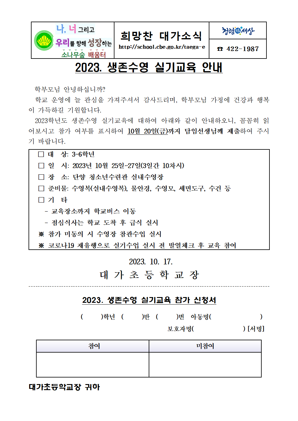 2023. 생존수영 실기교육 안내장001