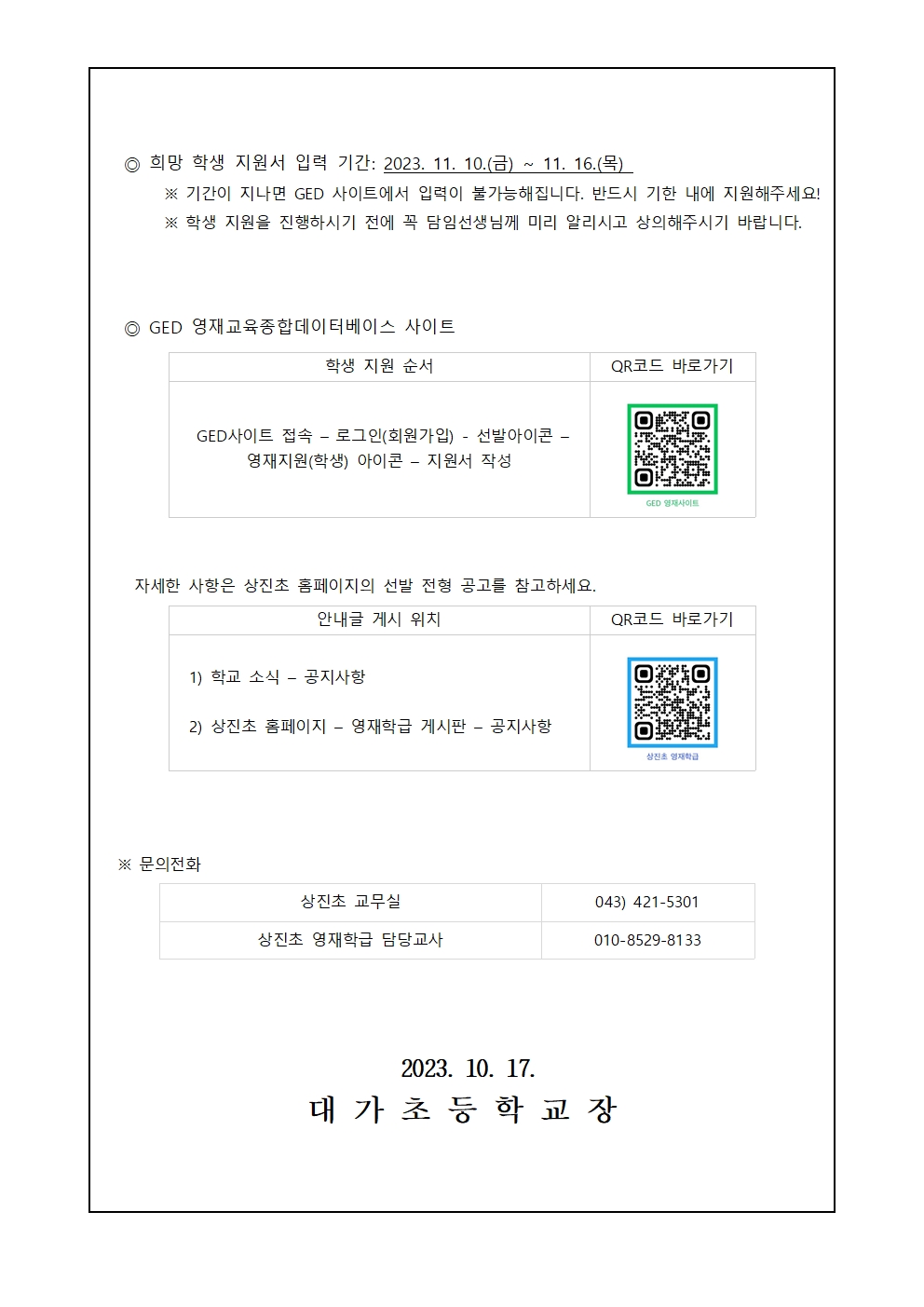 2024학년도 상진초 영재학급 영재교육대상자 선발 전형 안내장002