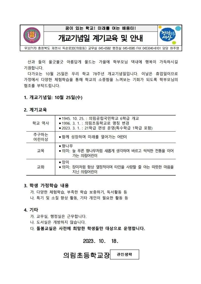 (가정통신문)2023. 개교기념일.pdf_page_1