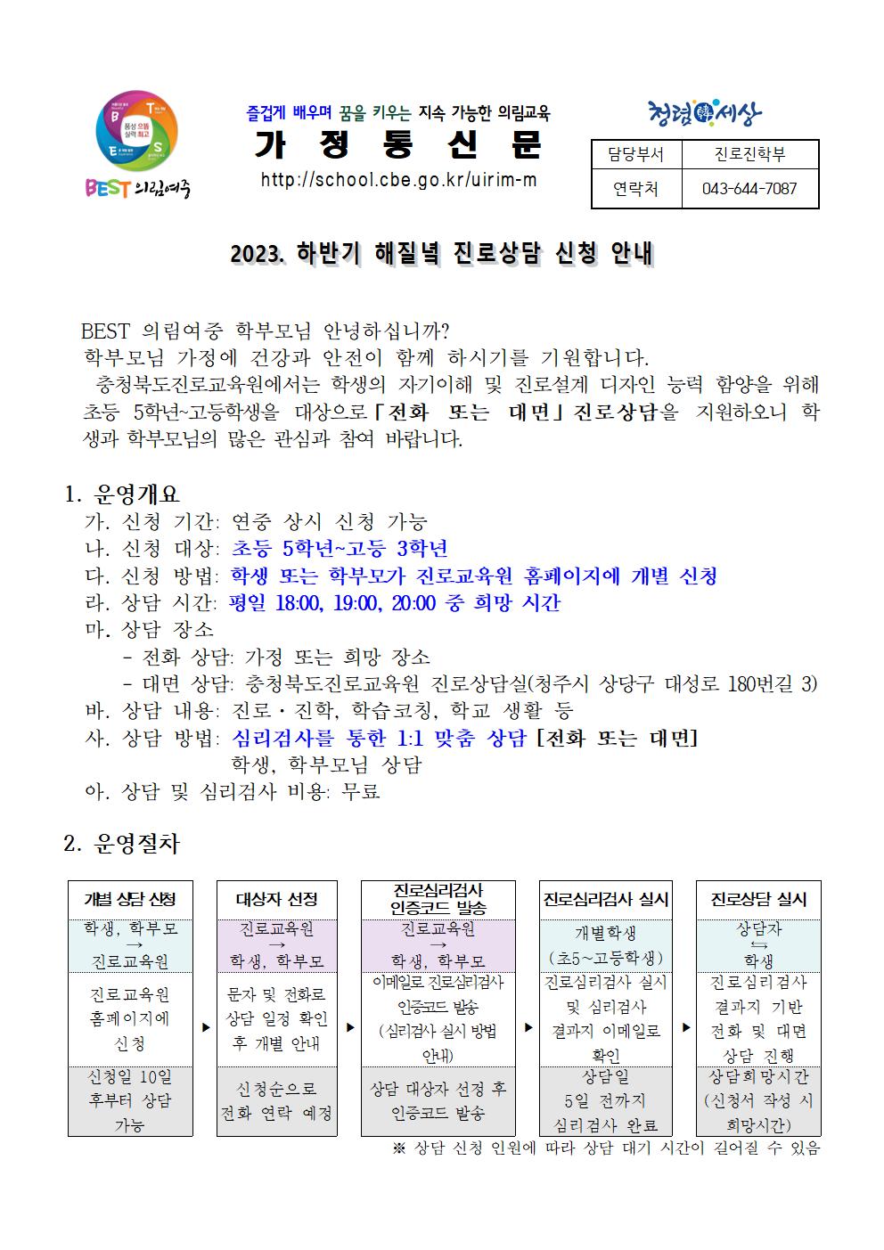 2023. 하반기 해질녘 진로상담 신청 안내 가정통신문001