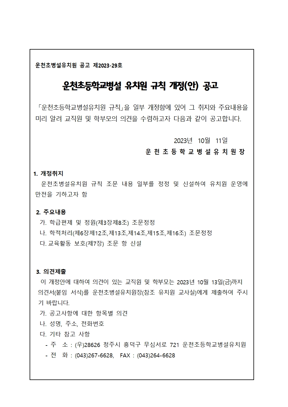 운천초등학교병설유치원 규칙 개정(안) 공고문001