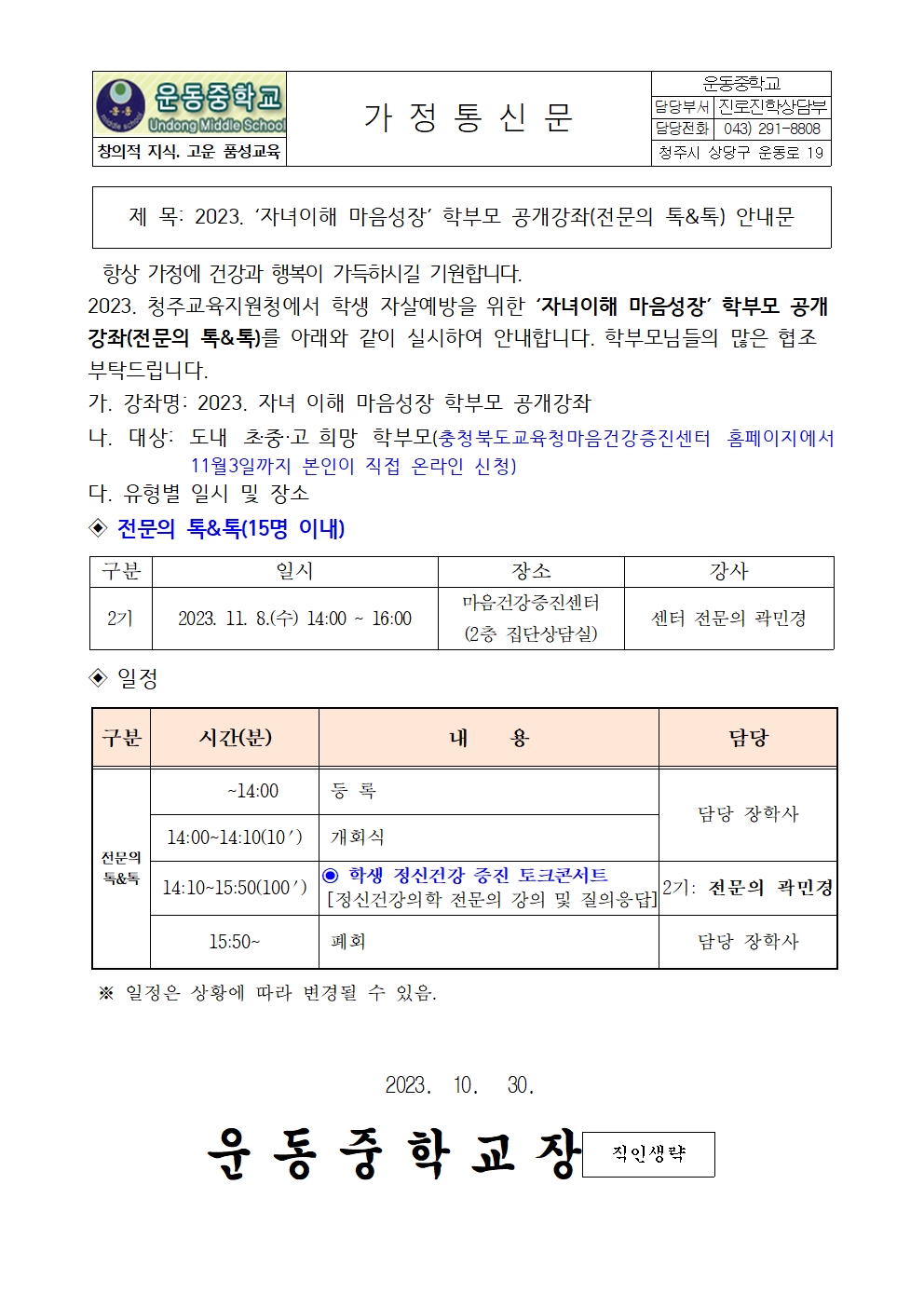 2023. ‘자녀이해 마음성장’ 학부모 공개강좌(전문의 톡&톡) 안내문001