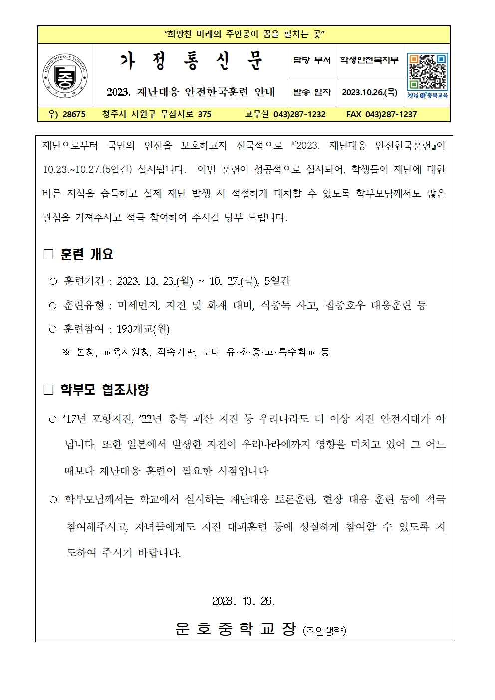 2023년 재난대응 안전한국훈련 안내(가정통신문)001