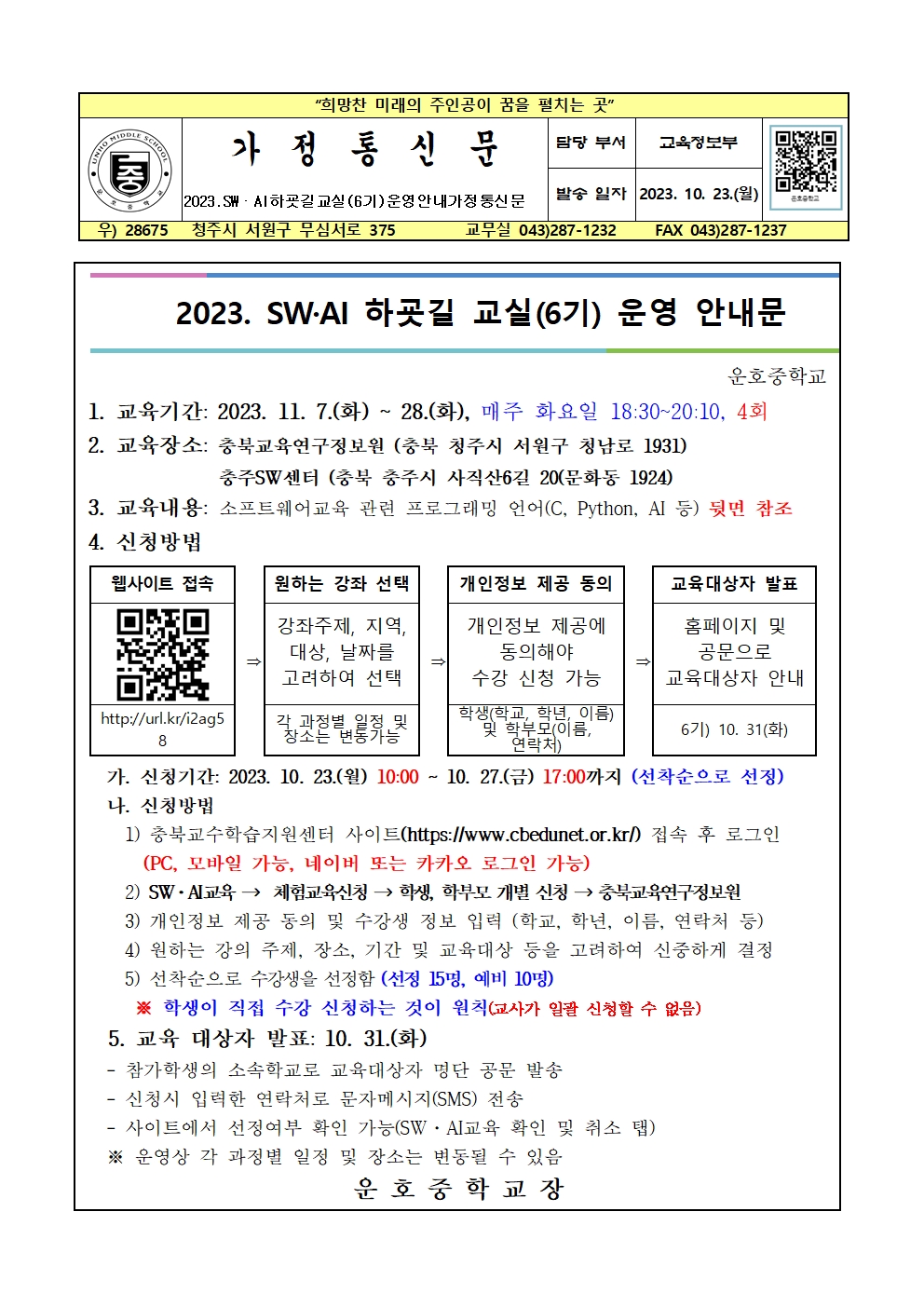 2023.SW·AI하굣길교실(6기)운영안내가정통신문001