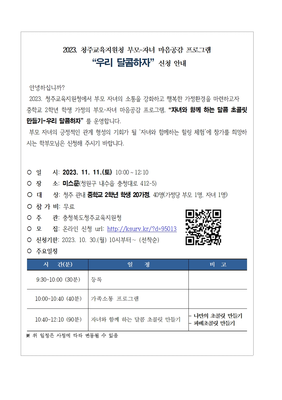 2023 부모자녀 마음공감 프로그램_우리달콤하자 안내001