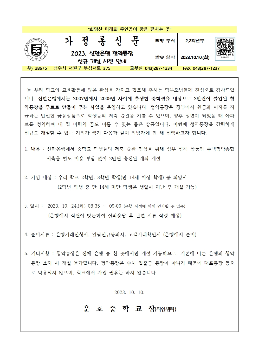 2023. 신한은행 청약통장 신규 개설 사전 안내 가정통신문001