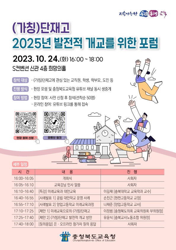 (가칭)단재고 2025년 발전적 개교를 위한 포럼 웹포스터_1