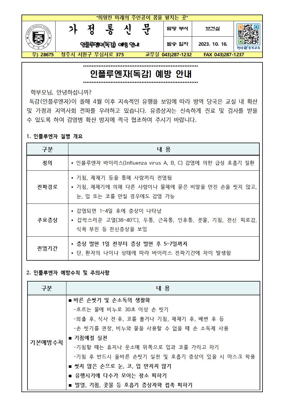 인플루엔자(독감) 예방 안내001