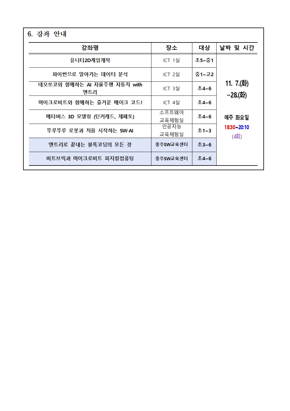 2023.SW·AI하굣길교실(6기)운영안내가정통신문002