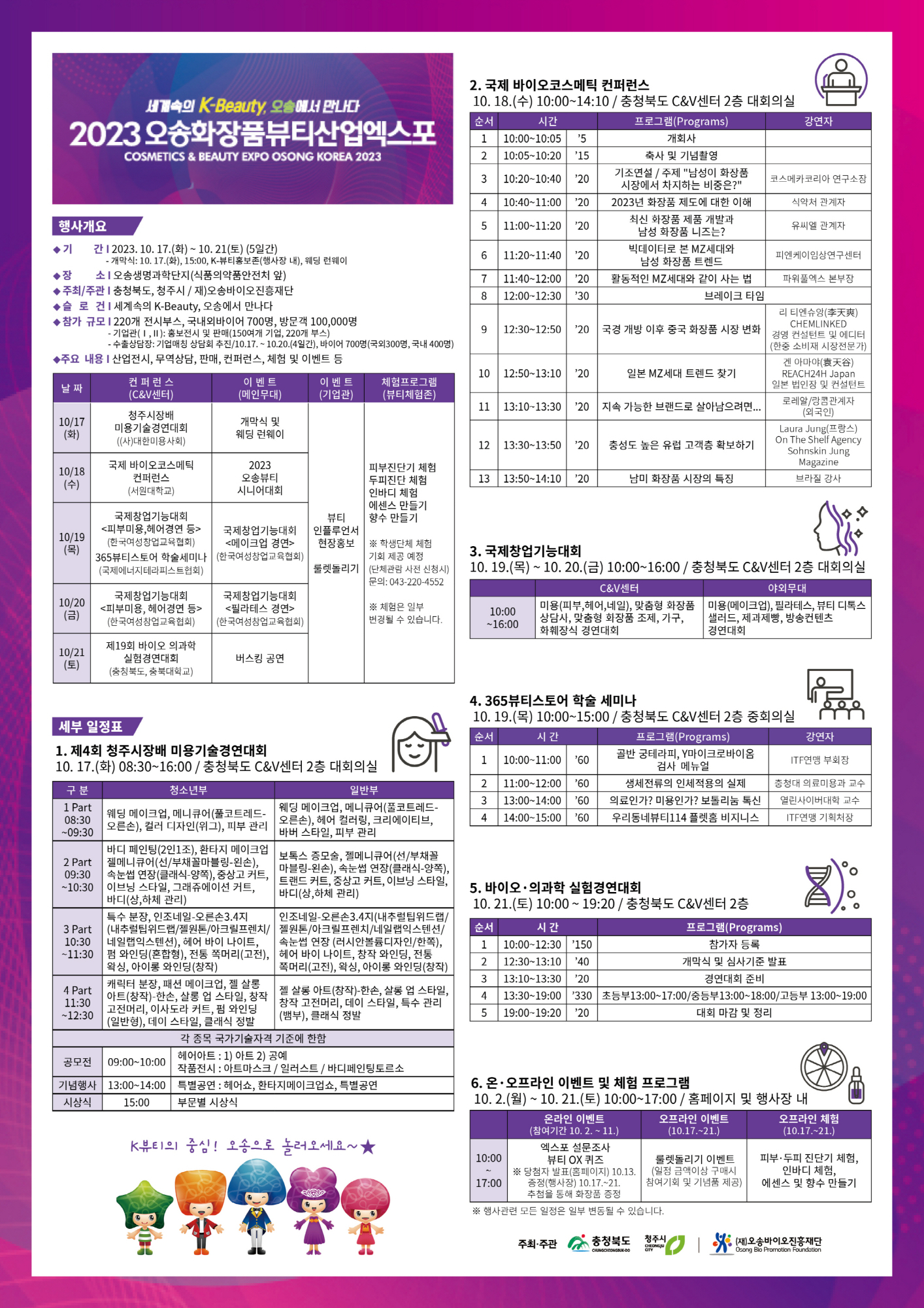 2023오송화장품뷰티산업엑스포 프로그램 및 이벤트 안내