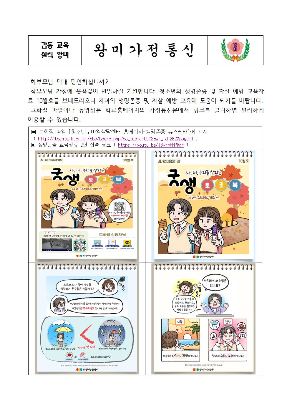 [왕미초등학교-10455 (첨부)] 생명존중 교육 가정통신문001