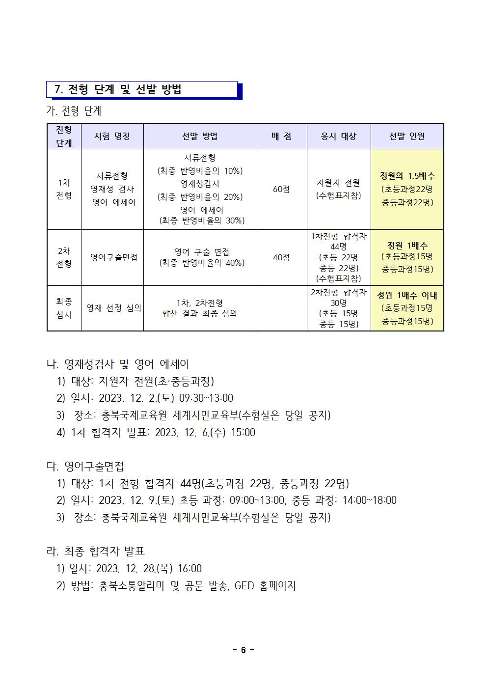 2024학년도 충청북도국제교육원부설 영재교육원(청주) 영재교육대상자 선발 전형 공고006