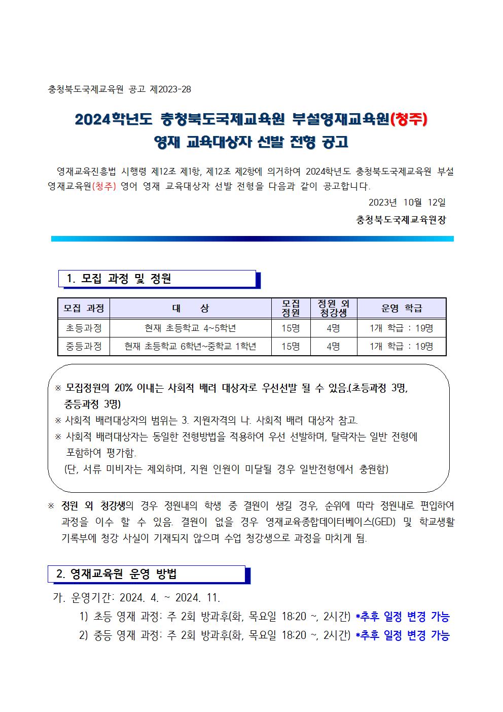 2024학년도 충청북도국제교육원부설 영재교육원(청주) 영재교육대상자 선발 전형 공고001