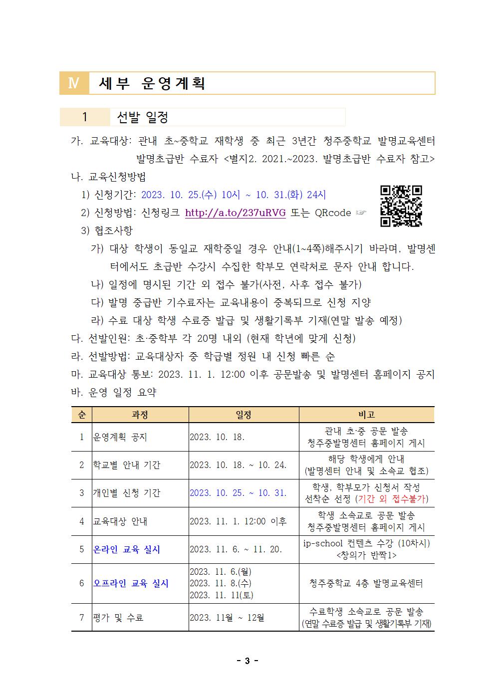 2023. 청주중학교 발명교육센터 발명중급반 운영계획서003