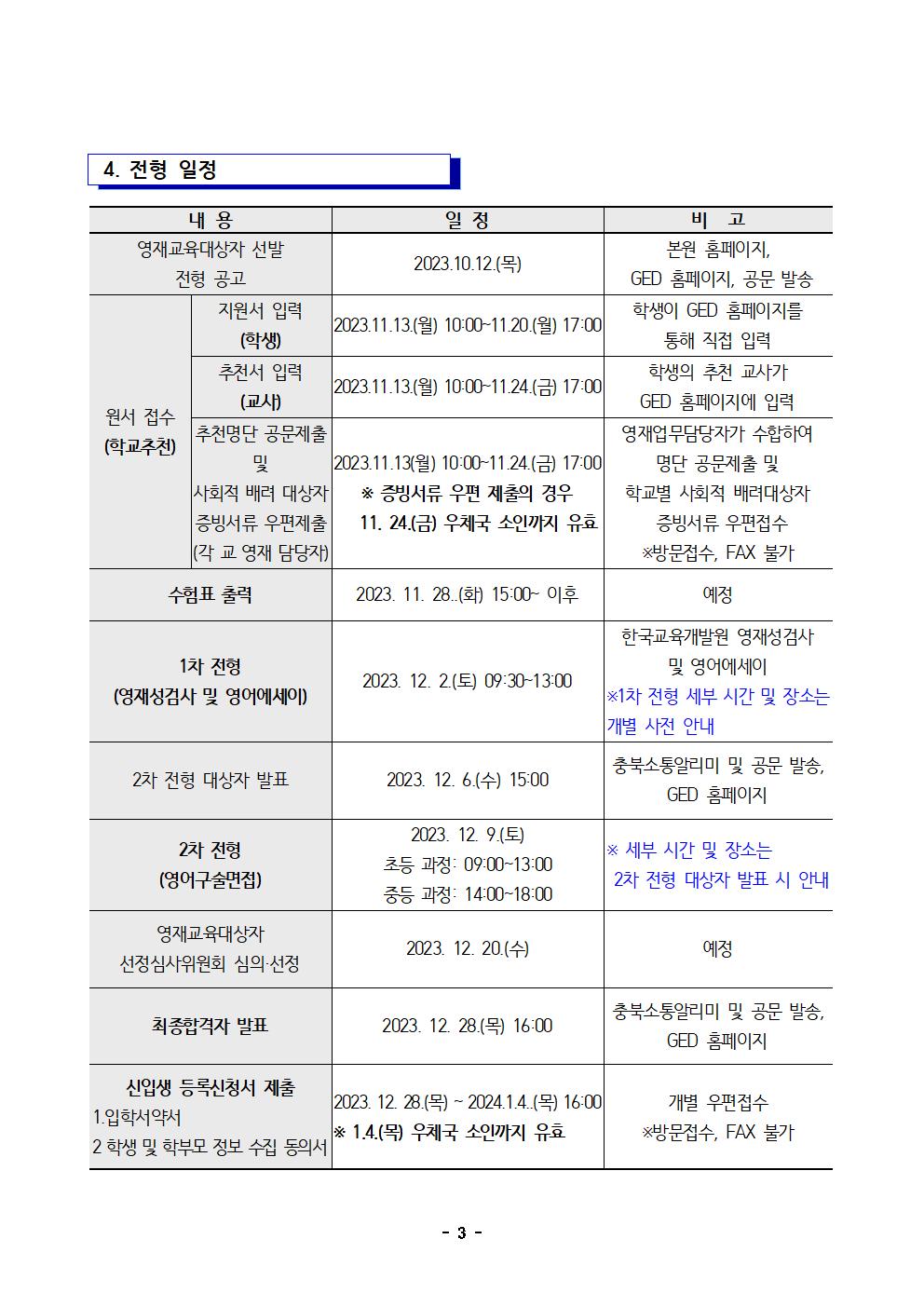 2024학년도 충청북도국제교육원부설 영재교육원(청주) 영재교육대상자 선발 전형 공고003