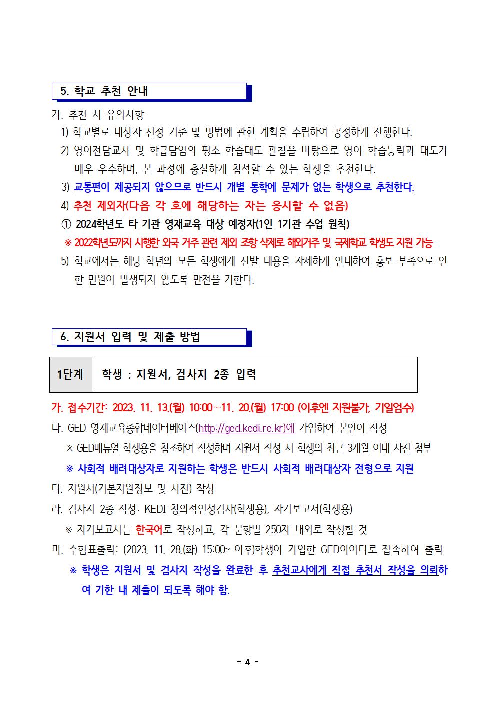 2024학년도 충청북도국제교육원부설 영재교육원(청주) 영재교육대상자 선발 전형 공고004