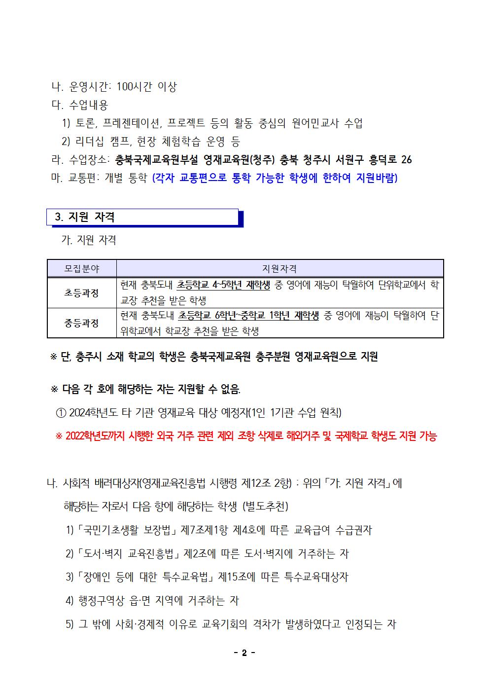 2024학년도 충청북도국제교육원부설 영재교육원(청주) 영재교육대상자 선발 전형 공고002