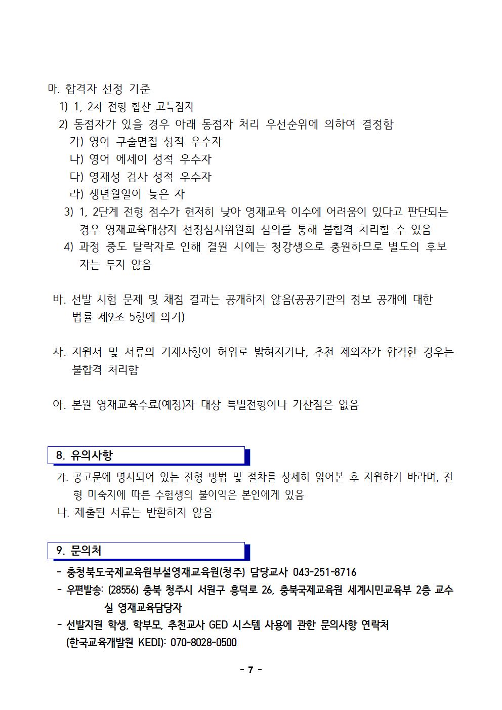 2024학년도 충청북도국제교육원부설 영재교육원(청주) 영재교육대상자 선발 전형 공고007