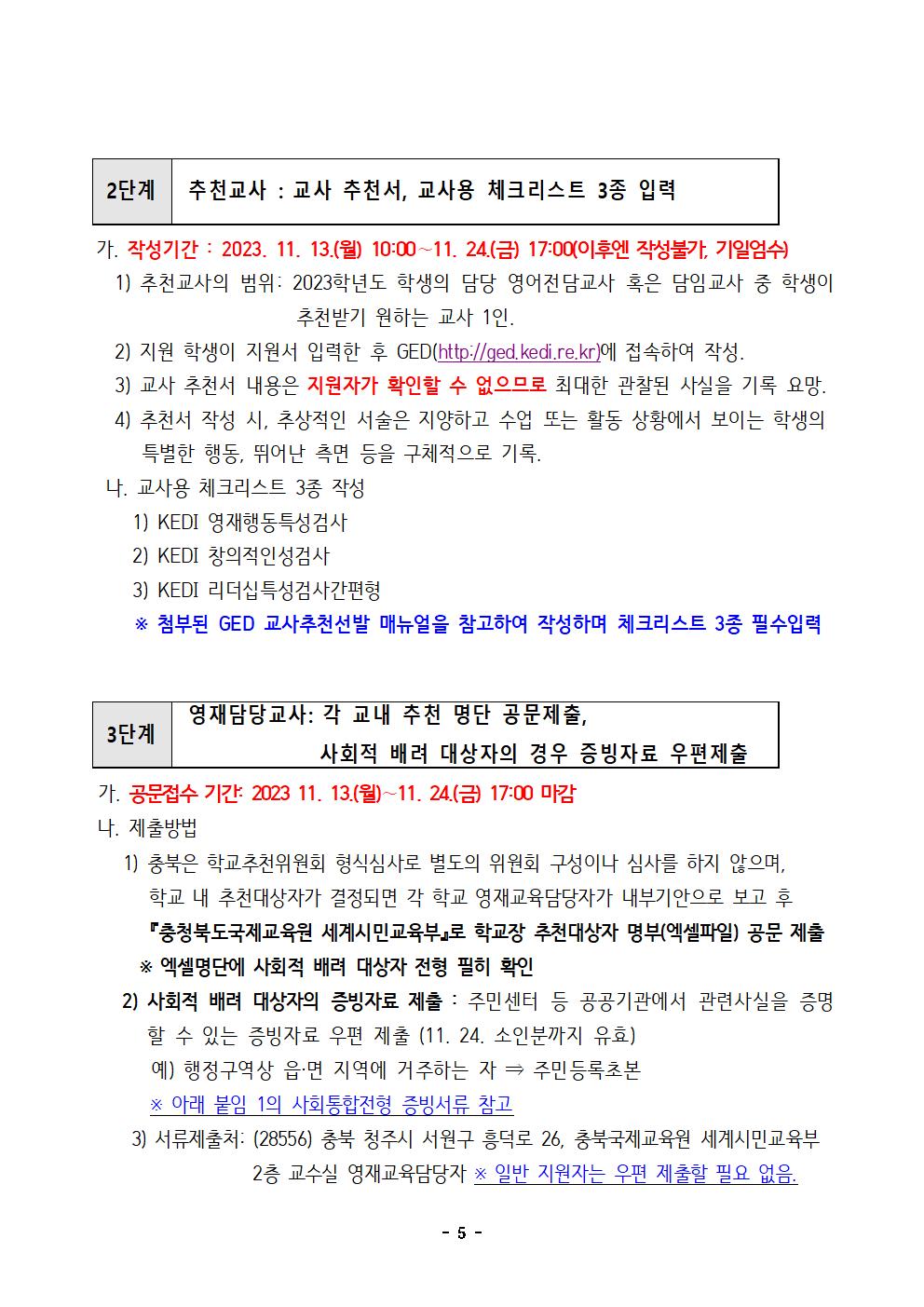 2024학년도 충청북도국제교육원부설 영재교육원(청주) 영재교육대상자 선발 전형 공고005