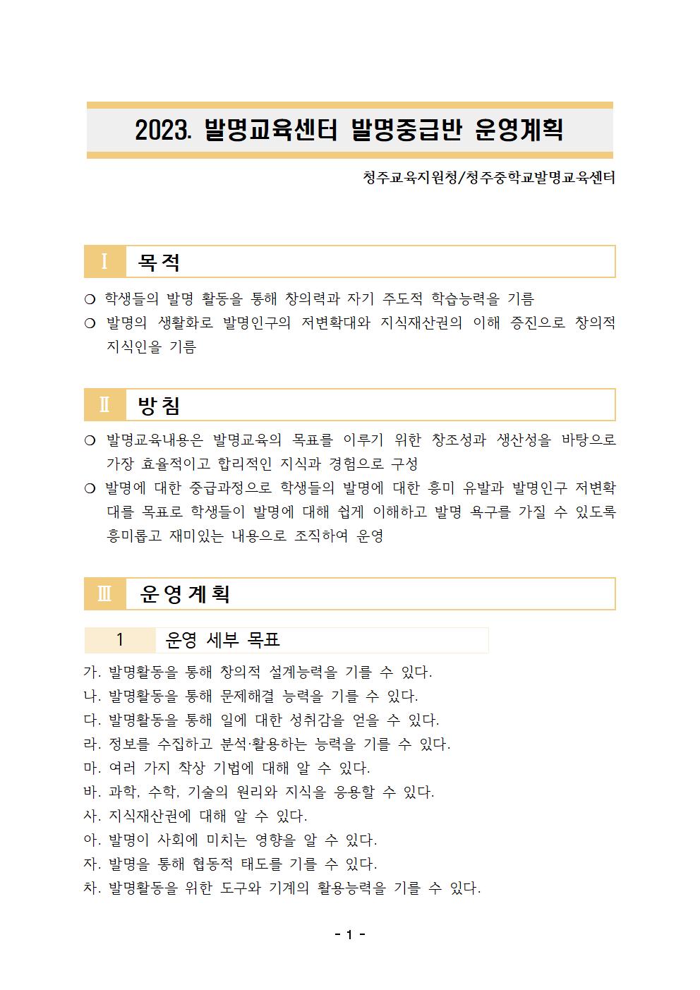 2023. 청주중학교 발명교육센터 발명중급반 운영계획서001