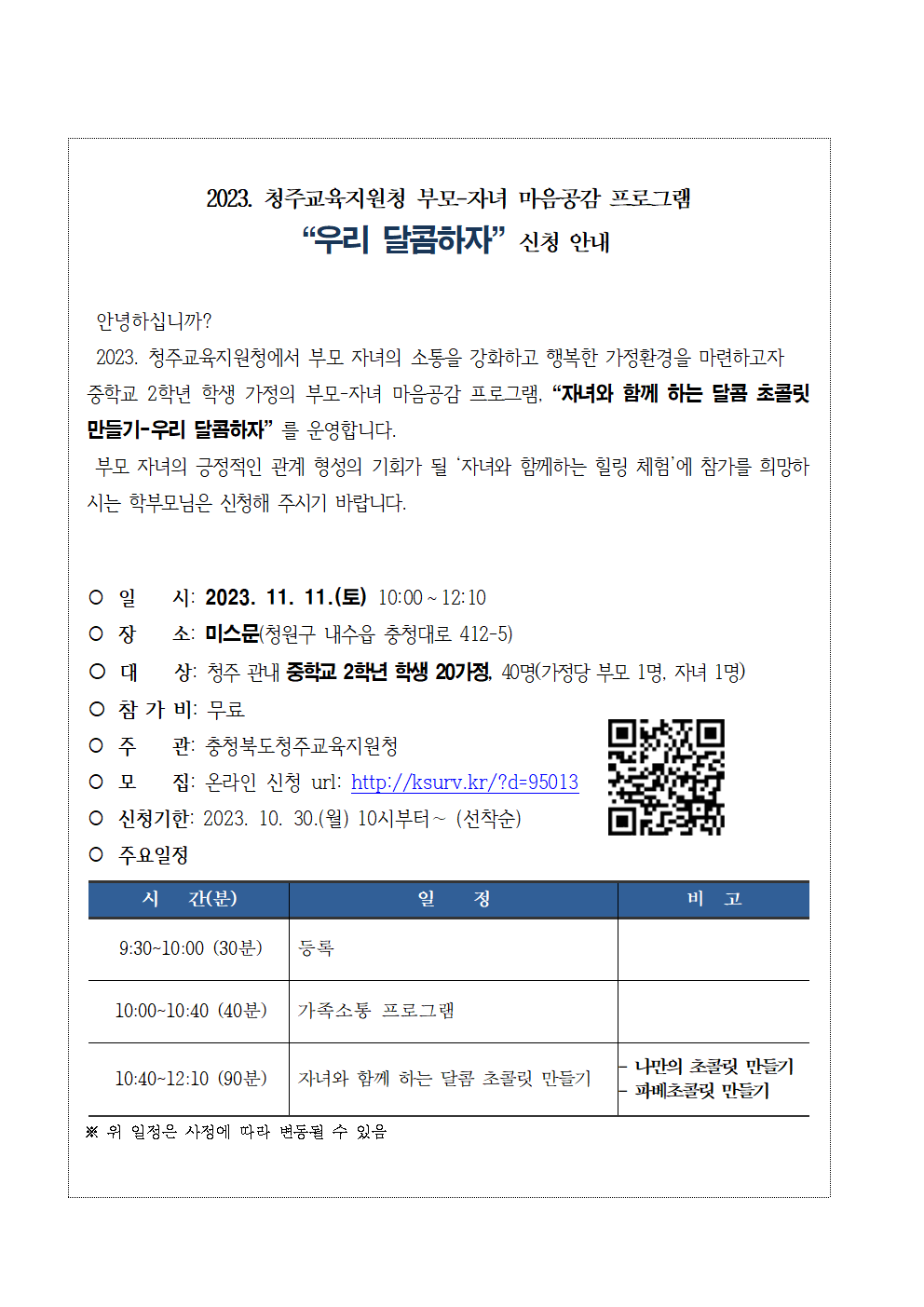 2023 부모자녀 마음공감 프로그램_우리달콤하자 추진계획(발송용)002