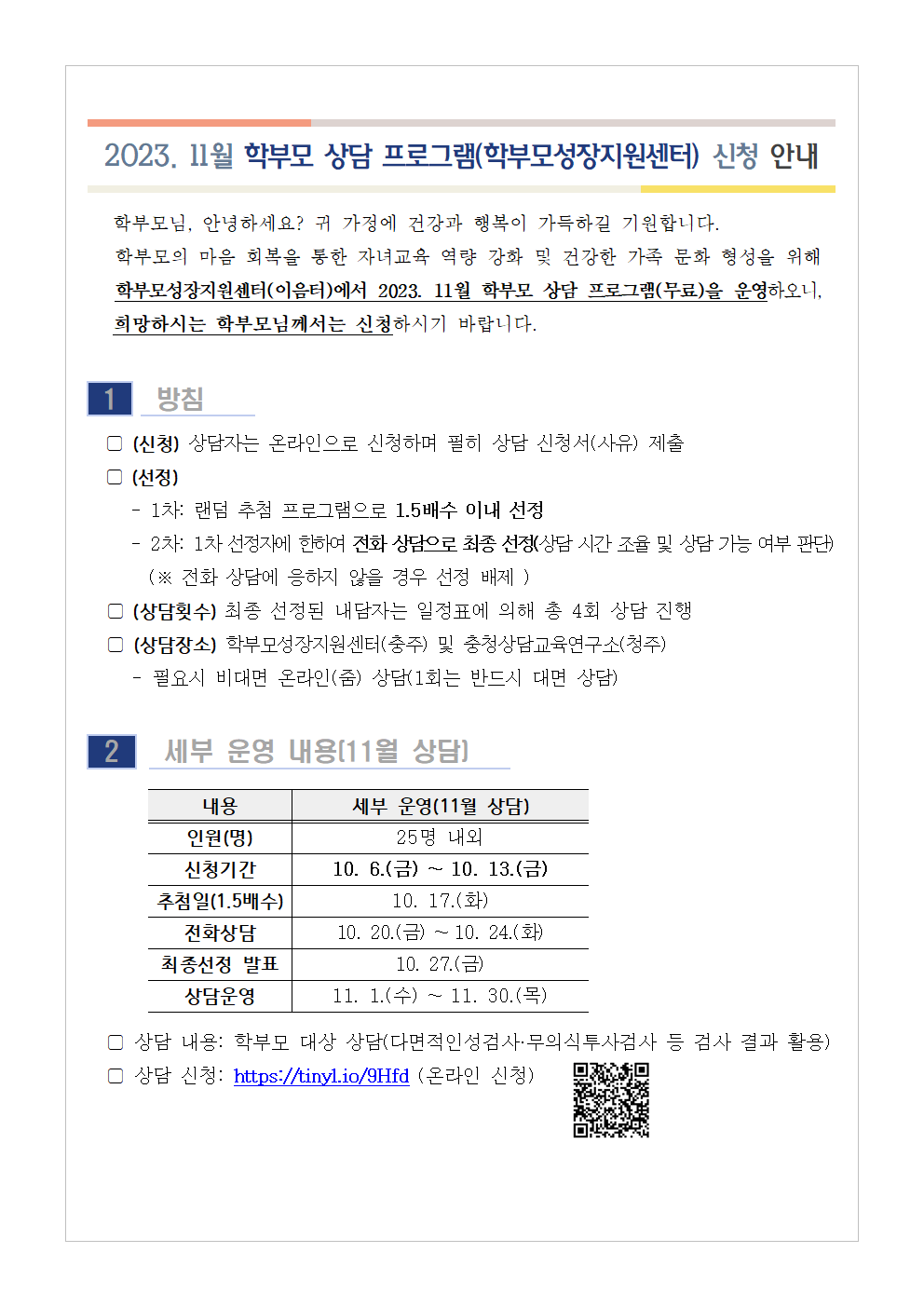 [가정통신문 예시] 2023. 11월 학부모 상담 프로그램(학부모성장지원센터) 신청 안내001