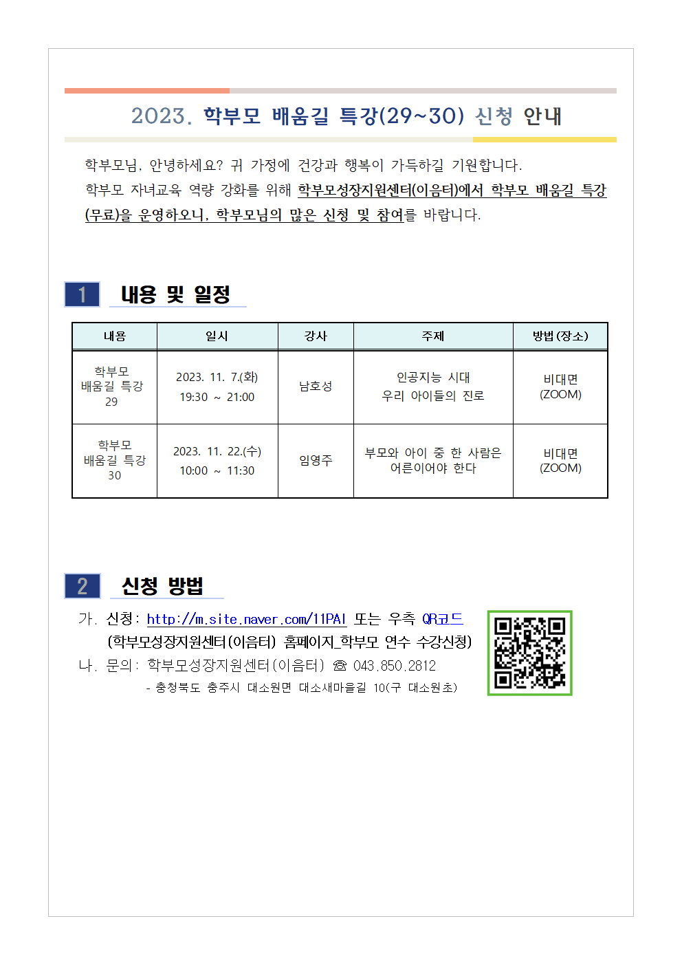 [가정통신문 예시] 학부모 배움길 특강(29~30) 신청 안내001