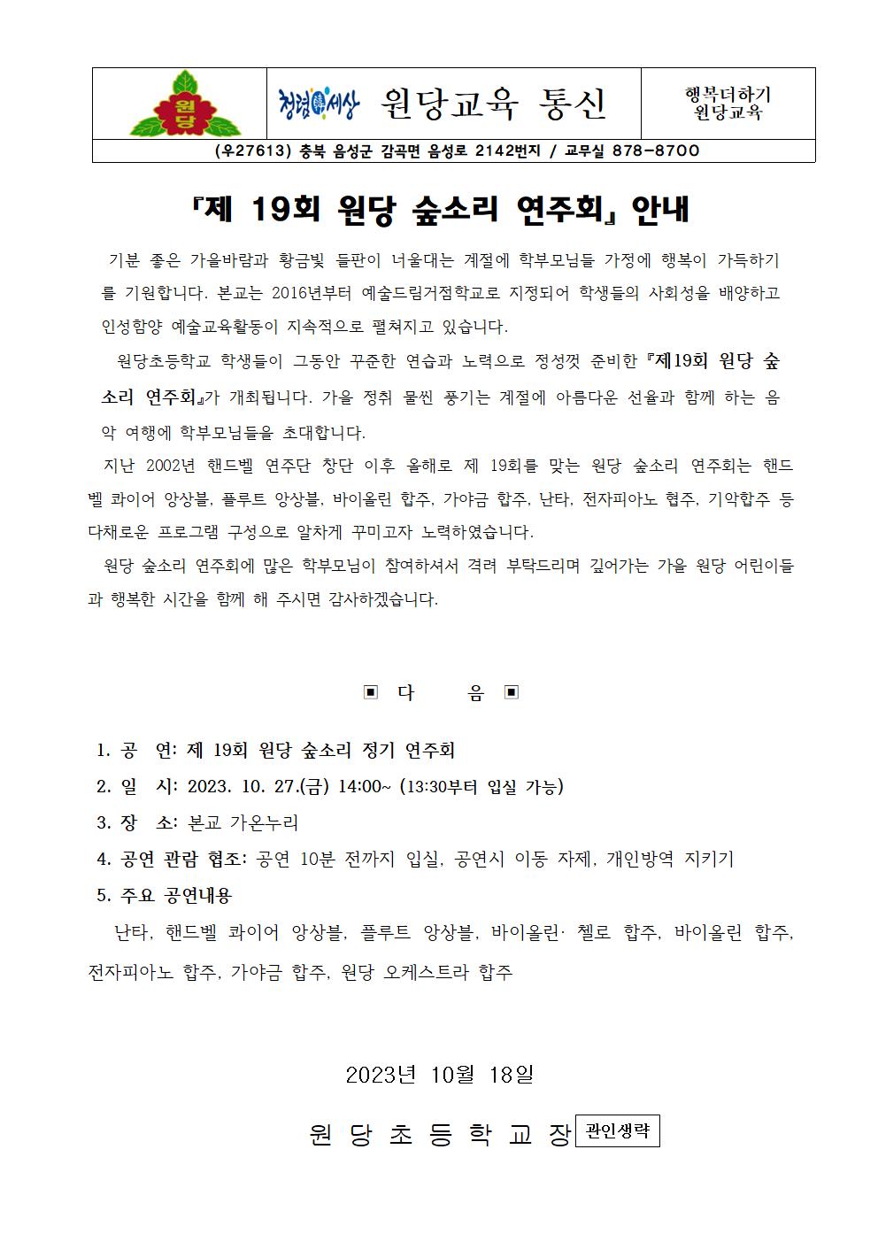 제19회 원당 숲소리 연주회 학부모 안내장(1)001