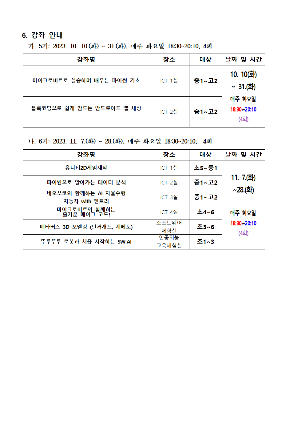 2023. 하굣길 SW·AI교실(5기) 운영 안내문002