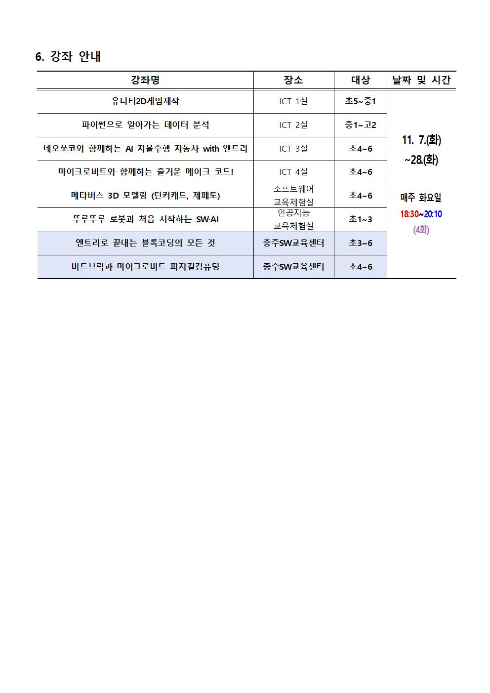 2023. 하굣길 SW·AI교실(6기) 운영 안내문002