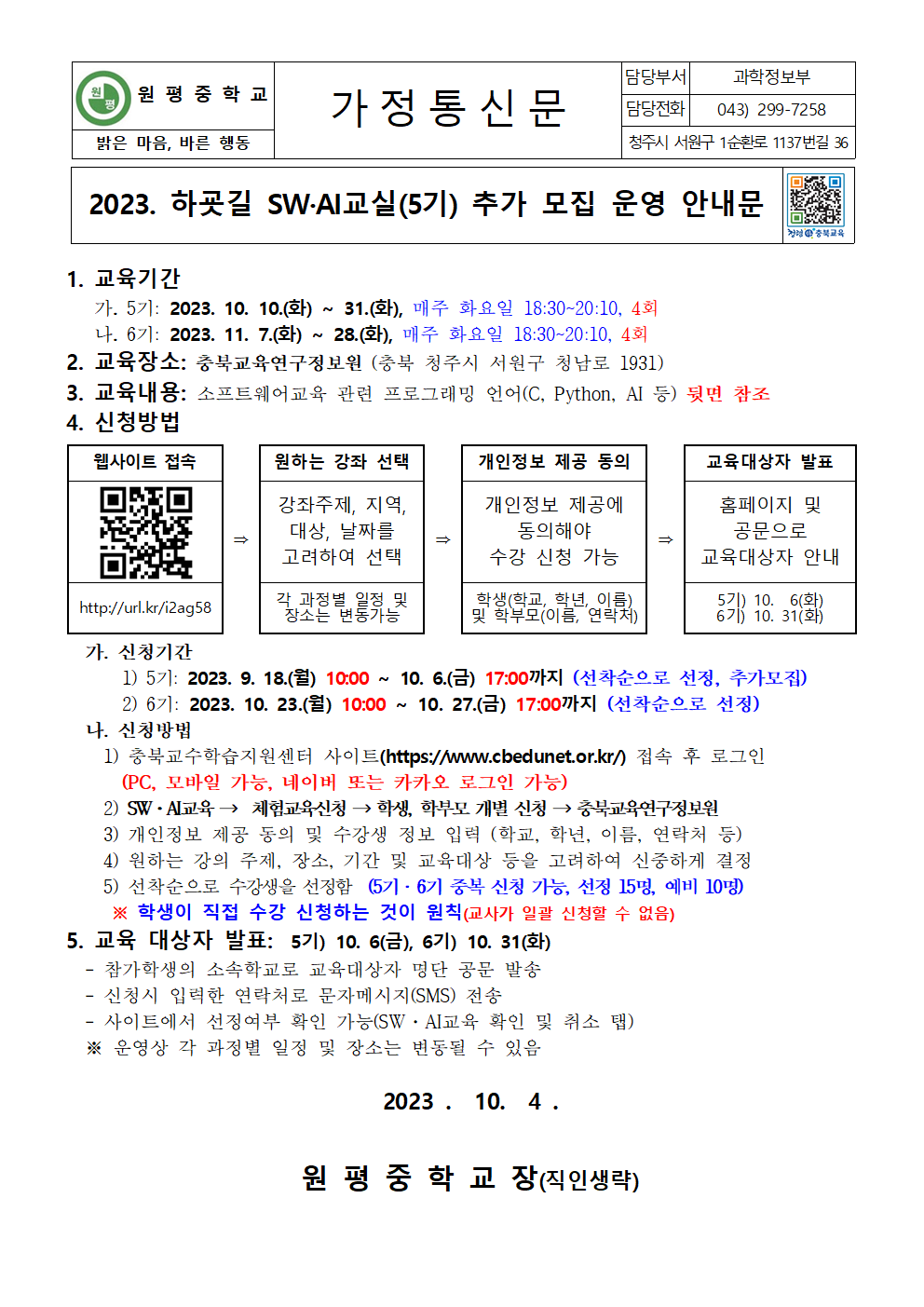 2023. 하굣길 SW·AI교실(5기) 운영 안내문001