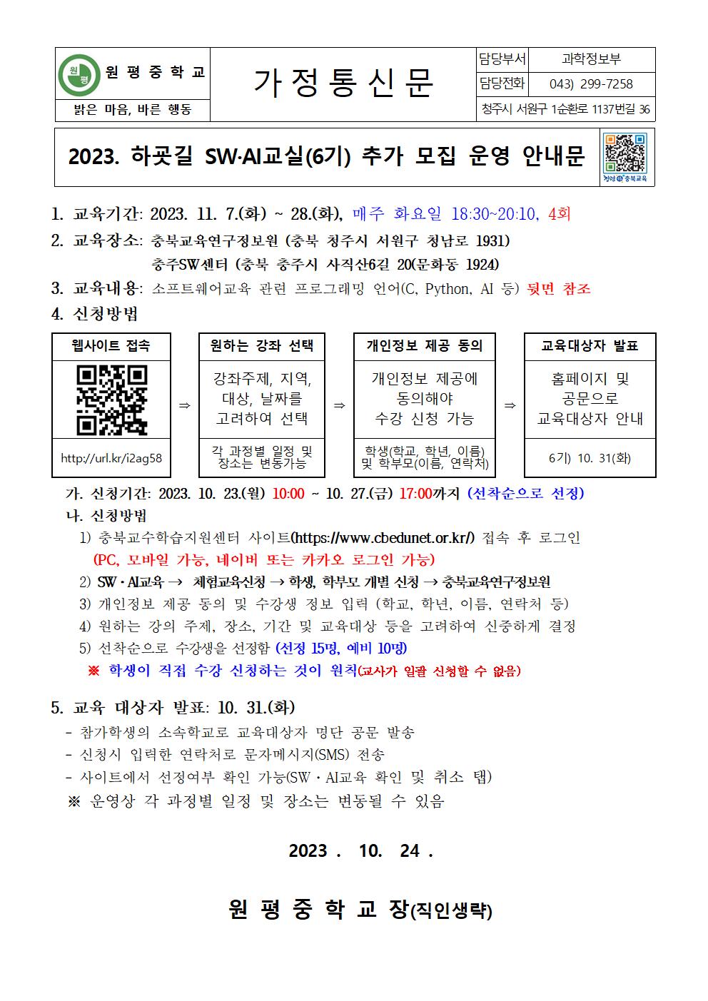 2023. 하굣길 SW·AI교실(6기) 운영 안내문001