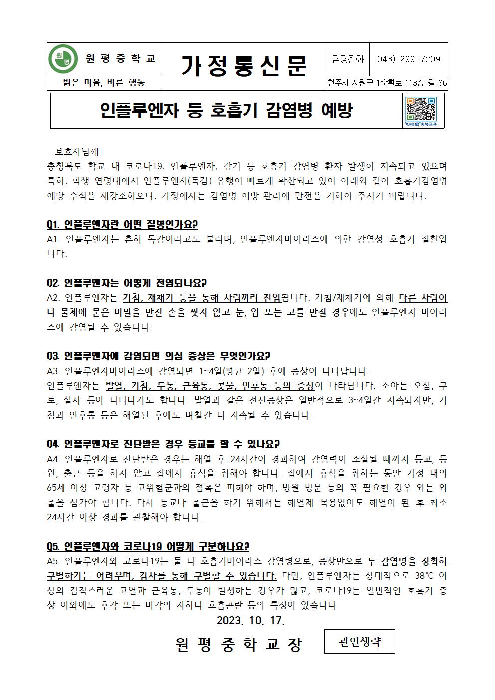 인플루엔자 등 호흡기 감염병 예방 가정통신문001