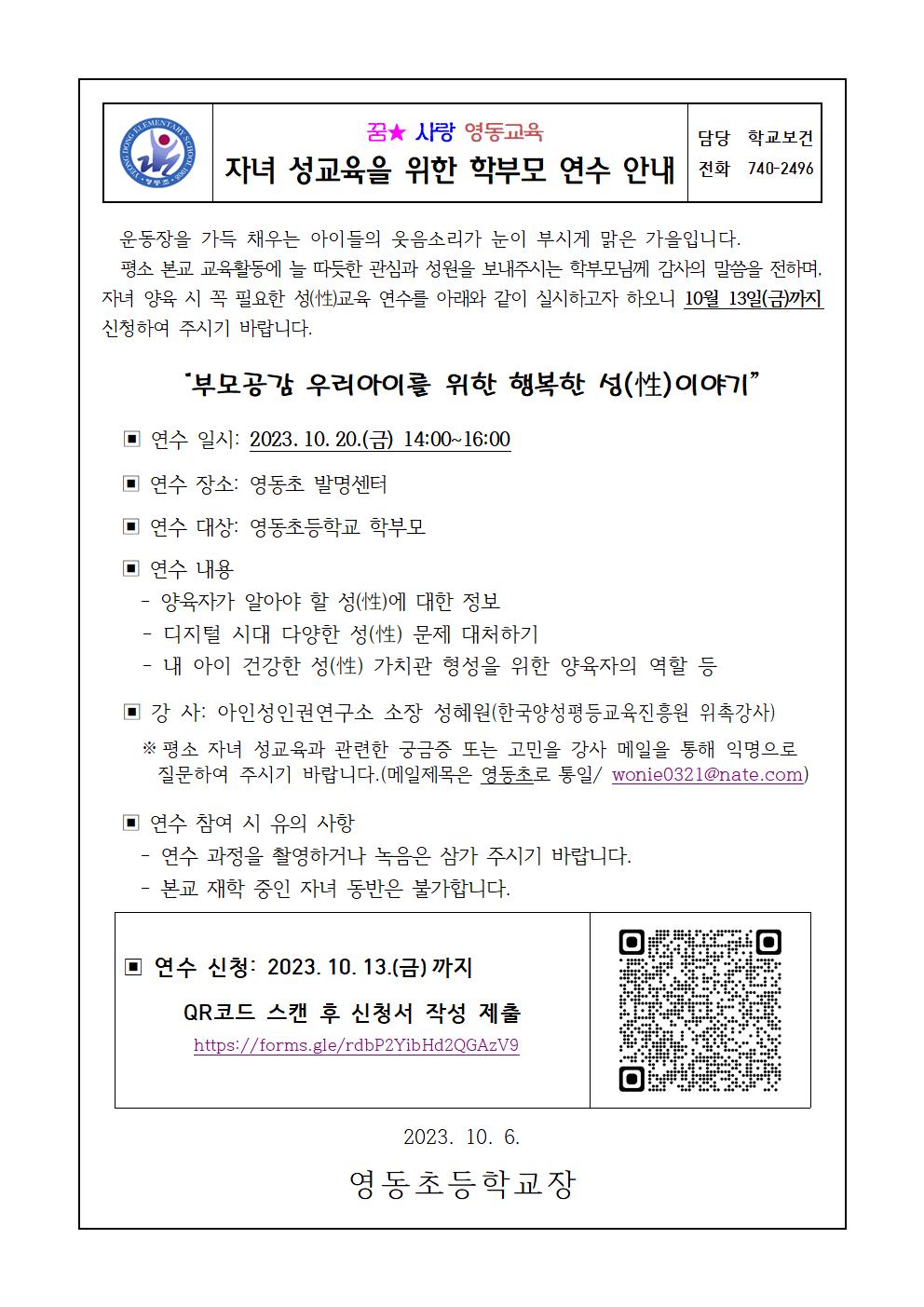 2023학부모성교육연수안내장(영동초)001