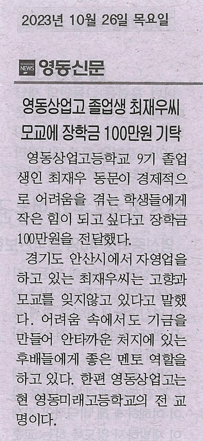 231026 영동신문(졸업생 최재우씨 모교에 장학금 100만원 기탁)