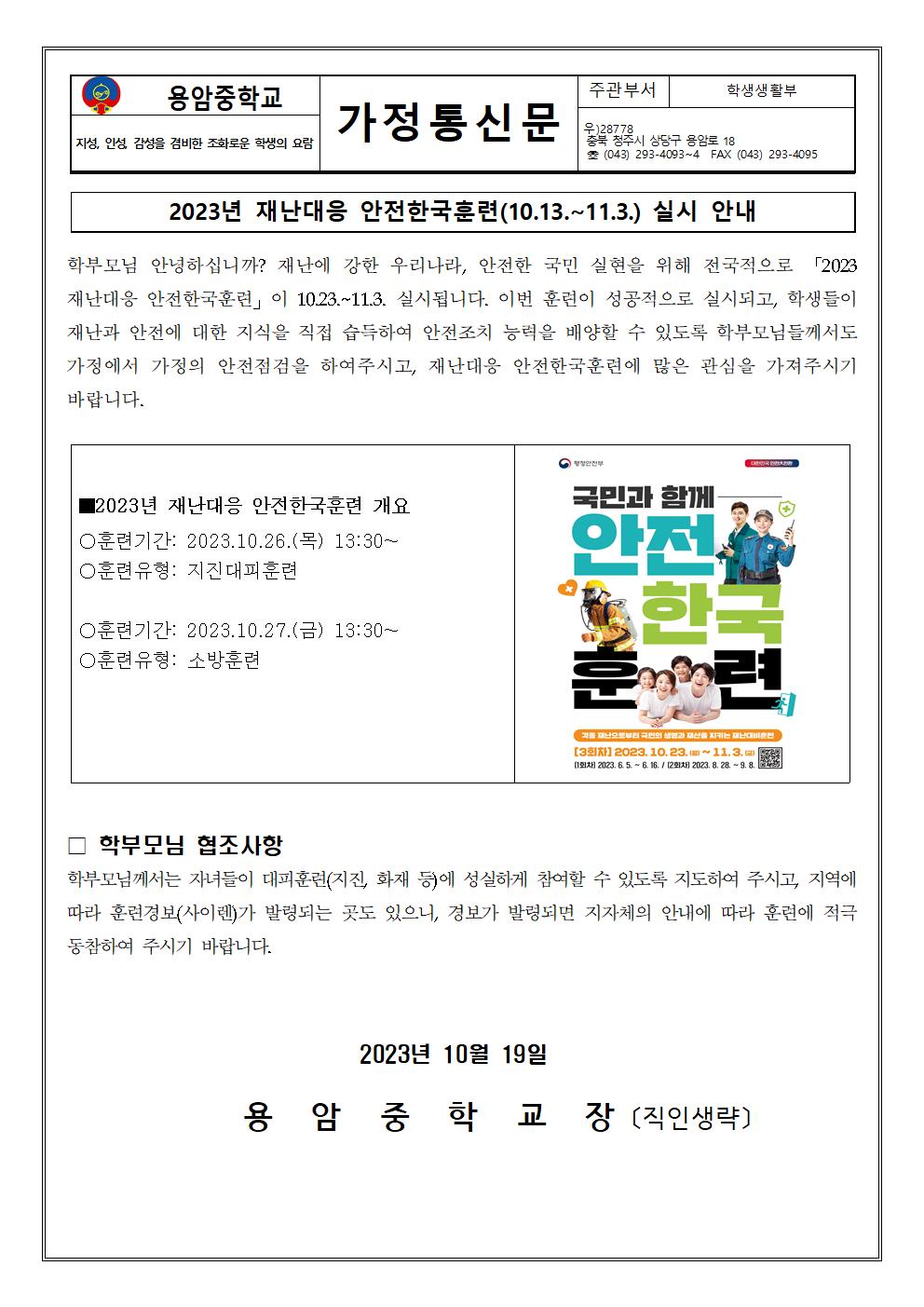 2023년 재난대응 안전한국훈련 가정통신문001