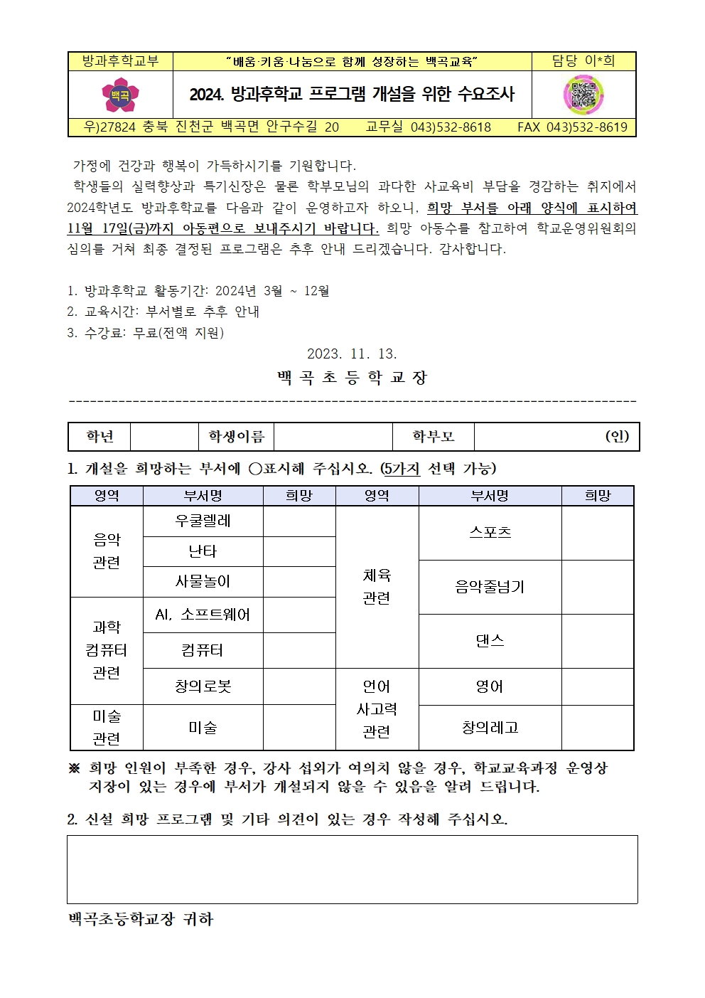 2024. 방과후학교 프로그램 개설을 위한 수요조사 