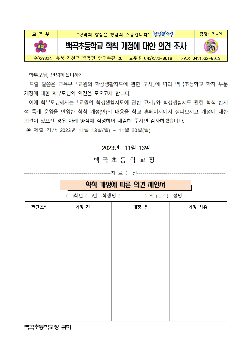 백곡초등학교 학칙 개정에 대한 의견 조사