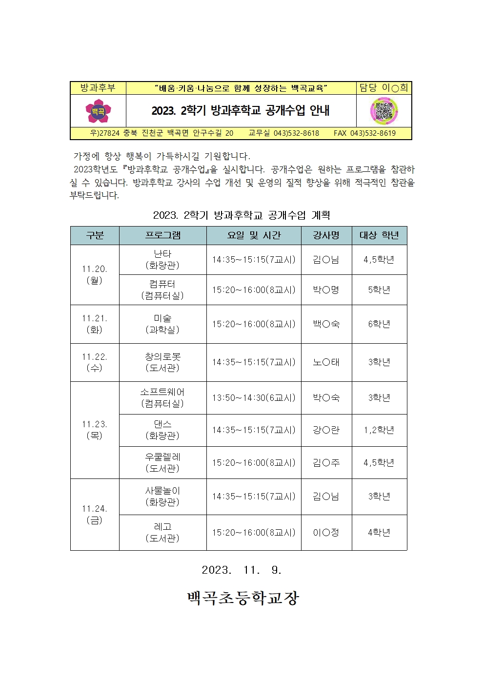 2023. 2학기 방과후학교 공개수업 가정통신문001