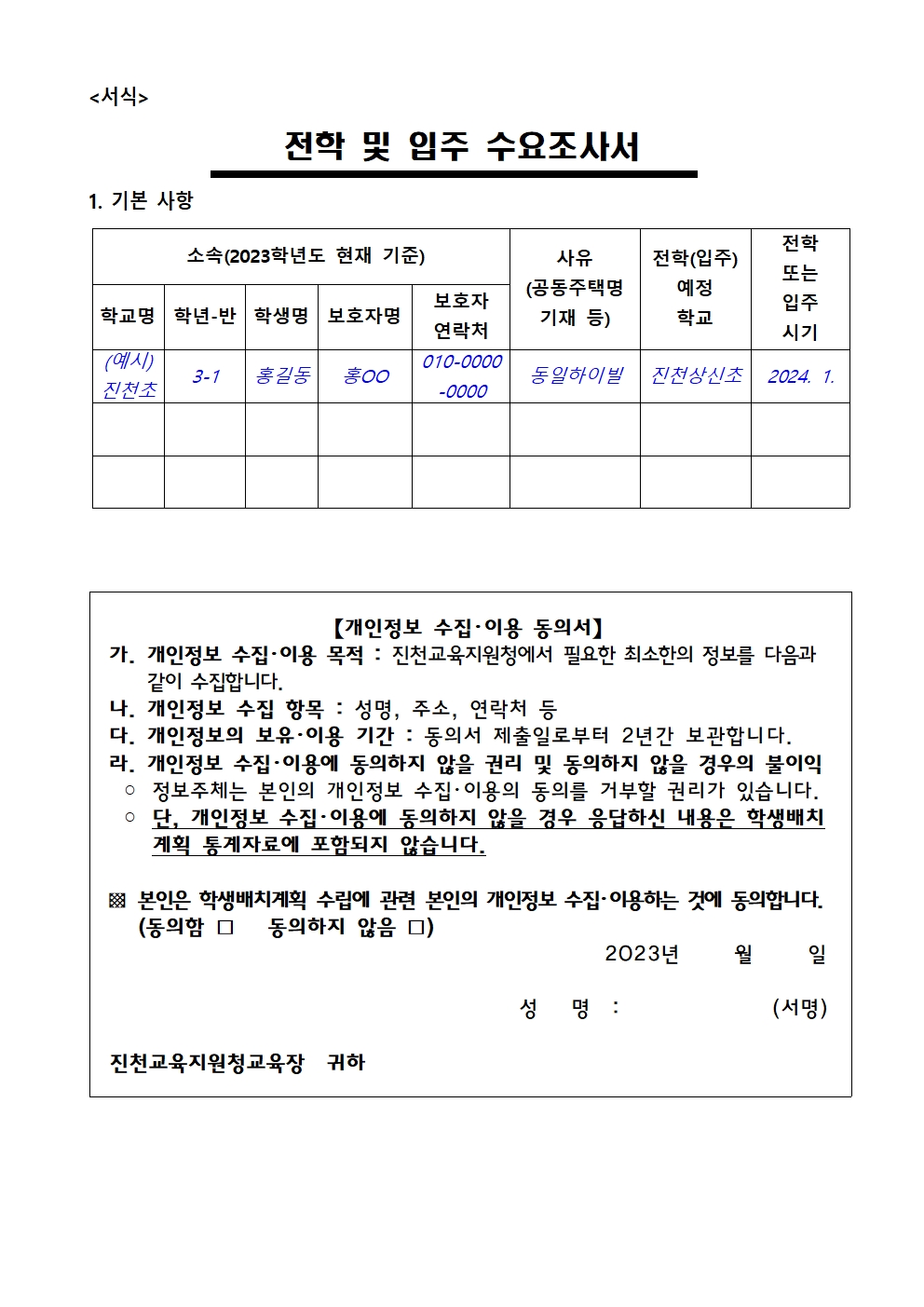 2024학년도 전학 및 입주 수요조사002