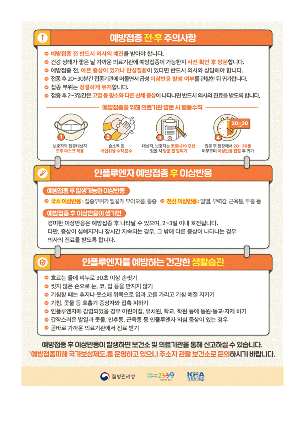 2023. 인플루엔자(독감) 예방수칙 안내(2023.11.9)003