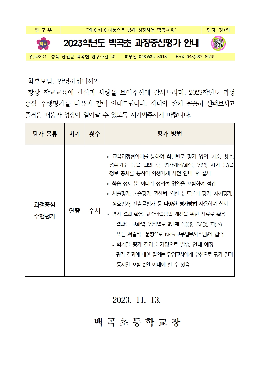 2023학년도 백곡초 과정중심평가 안내